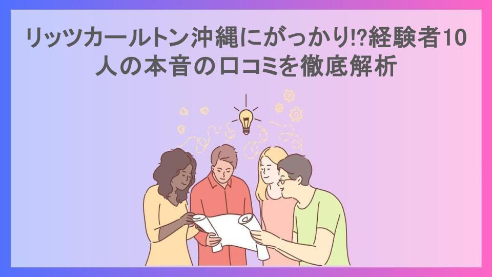 リッツカールトン沖縄にがっかり!?経験者10人の本音の口コミを徹底解析